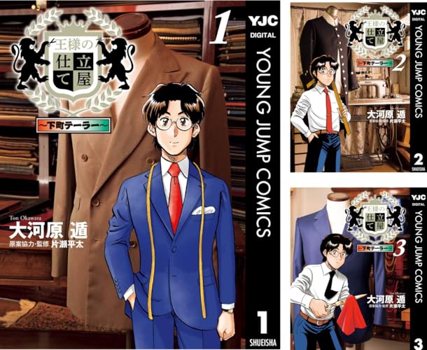 王様の仕立て屋~下町テーラー~