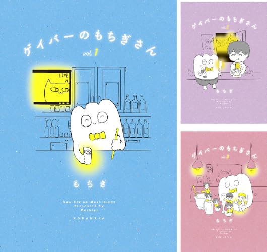 ゲイバーのもちぎさん