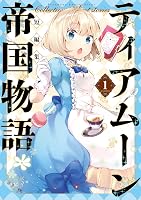 Amazon.co.jp: ティアムーン帝国物語短編集@COMIC第1巻 (コロナ