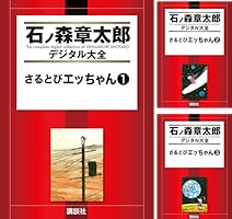 さるとびエッちゃん (全5巻) Kindle版