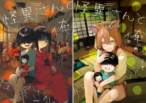 怪異さんと俺