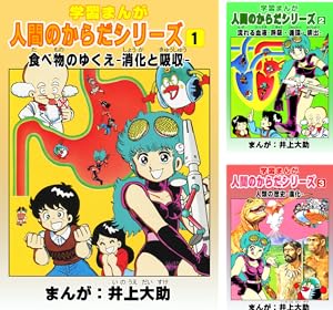 学習まんが 人間のからだシリーズ6 からだのはたらき　井上大助漫画　初版 小学館 学習漫画】人間のからだシリーズ 完全版 (全9巻) Kindle版