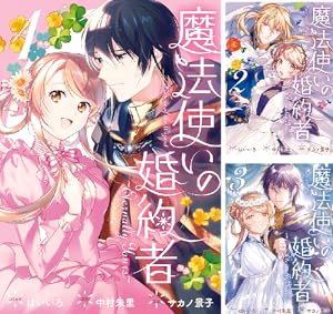 魔法使いの婚約者 4 魔法使いの婚約者4 碧き海に魔女は泣く』｜感想・レビュー・試し