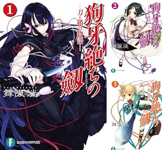 Amazon Co Jp 狗牙絶ちの劔1 刀と鞘の物語 富士見ファンタジア文庫 Ebook 舞阪 洸 うなじ うなじ 本 Amazon Co Jp 狗牙絶ちの劔1 刀と鞘の物語 富士見ファンタジア文庫 Ebook 舞阪 洸 うなじ うなじ 本