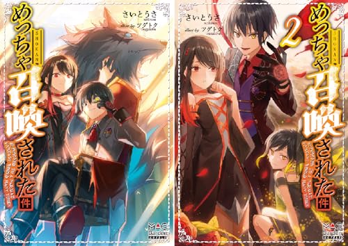 まとめ買い めっちゃ召喚された件 電子版限定書き下ろしss付 Kindle 感想 レビュー 読書メーター