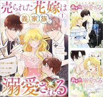 Amazon.co.jp: 売られた花嫁は義家族に溺愛される（コミック） 1 (GA