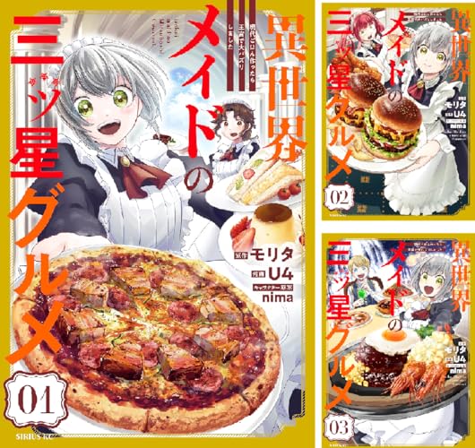 異世界メイドの三ツ星グルメ 現代ごはん作ったら王宮で大バズリしました