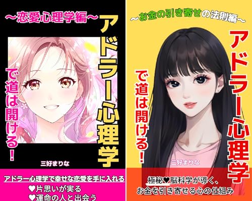 アドラー心理学で豊かさ実現