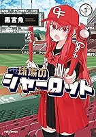 球場のシャーロット (全2巻) Kindle版