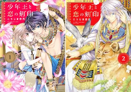 少年王と恋の刻印 ネクストfコミックス こうじま奈月 ファンタジー Kindleストア Amazon