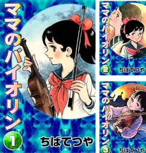 ママのバイオリン