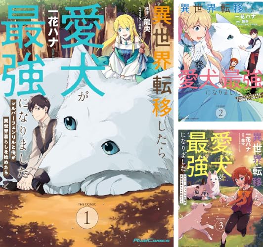 異世界転移したら愛犬が最強になりました ~シルバーフェンリルと俺が異世界暮らしを始めたら~ THE COMIC