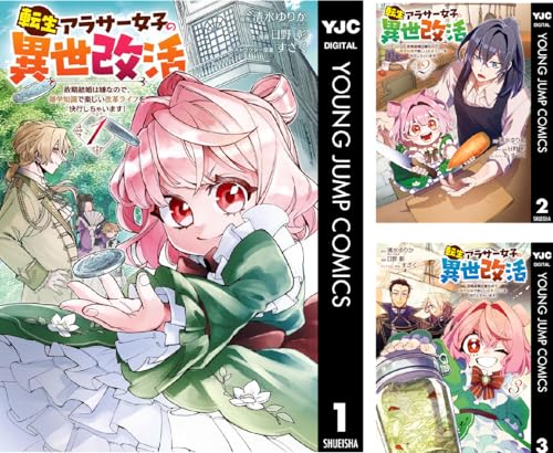 転生アラサー女子の異世改活 政略結婚は嫌なので、雑学知識で楽しい改革ライフを決行しちゃいます！