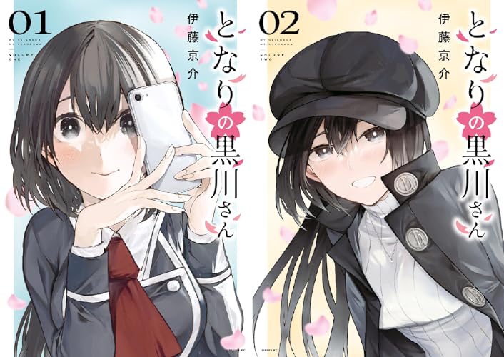 となりの黒川さん