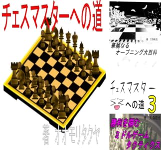 チェスマスターへの道 全5巻 Kindle版