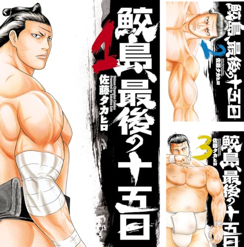 鮫島、最後の十五日