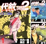 代紋＜エンブレム＞TAKE2【極！単行本シリーズ】