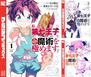 転生したら第七王子だったので、気ままに魔術を極めます