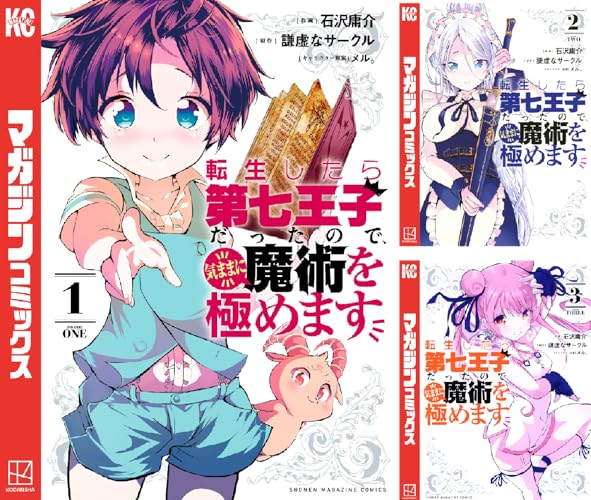 転生したら第七王子だったので、気ままに魔術を極めます