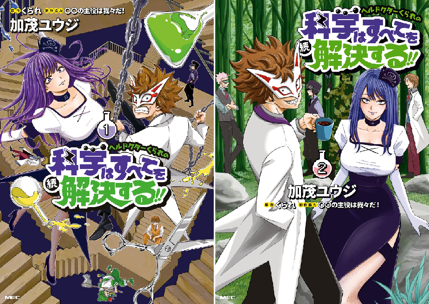 ヘルドクターくられの続科学はすべてを解決する!! (全2巻) Kindle版