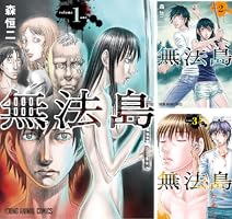無法島 (全6巻) Kindle版