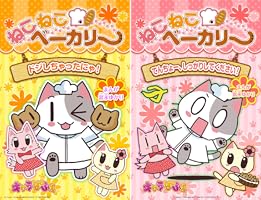 Amazon.co.jp: ねこねこベーカリー ドジしちゃったにゃ！ (―) eBook