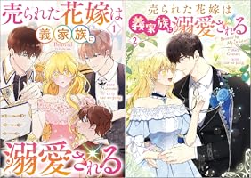 Amazon.co.jp: 売られた花嫁は義家族に溺愛される（コミック
