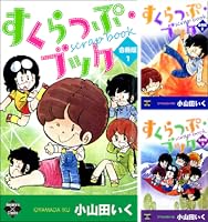 すくらっぷ・ブック【合冊版】1 (エンペラーズコミックス