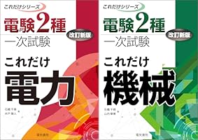 Amazon.co.jp: 電験2種一次試験これだけシリーズ これだけ機械