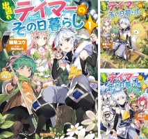 Amazon.co.jp: 出遅れテイマーのその日暮らし 12 (GCノベルズ) 電子