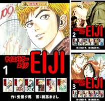 漫画 クニミツの政 サイコメトラーEIJI サイコメトラー サイコメトラーEIJI【極！単行本シリーズ】1巻 | 安童夕馬, 朝基
