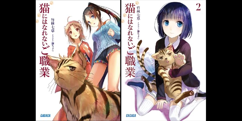 猫にはなれないご職業 (全2巻) Kindle版