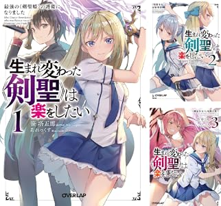 生まれ変わった 剣聖 は楽をしたい 全3巻 Kindle版 生まれ変わった 剣聖 は楽をしたい 全3巻 Kindle版