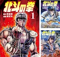 北斗の拳