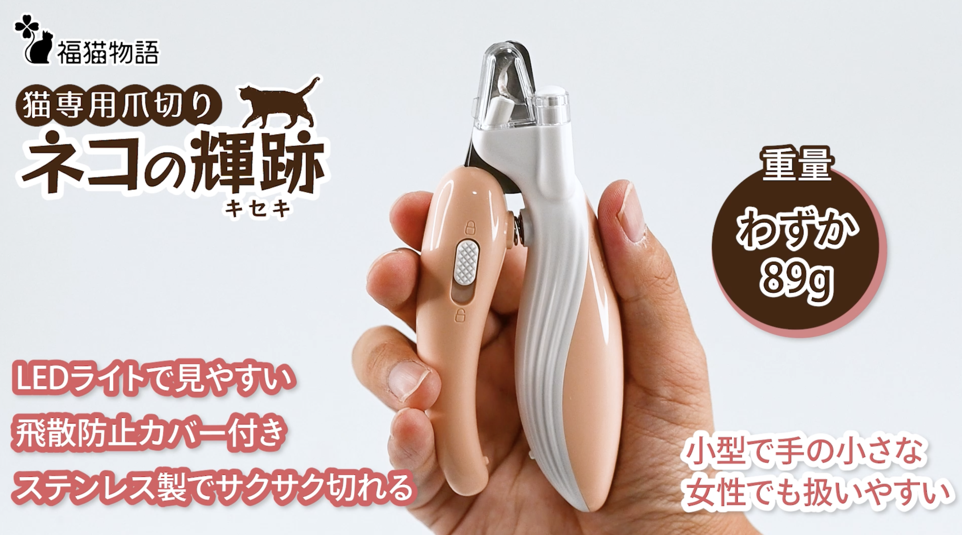 Amazon.co.jp: ネコの輝跡(キセキ) 福猫物語 猫専用爪切り LEDライト