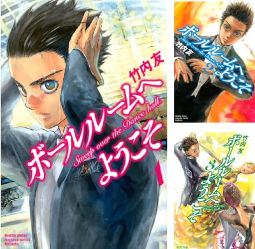 ボールルームへようこそ