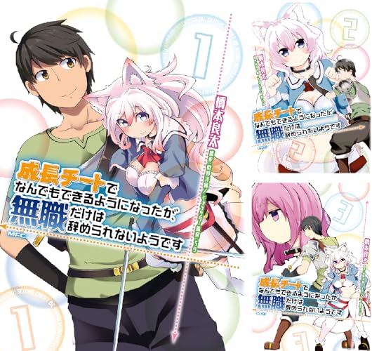 成長チートでなんでもできるようになったが、無職だけは辞められないようです