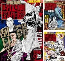 平田弘史 時代劇傑作選 (全5巻) Kindle版