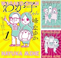 わが子ちゃん (全4巻) Kindle版