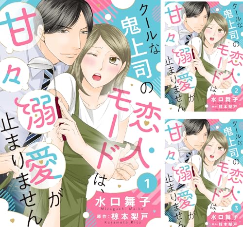 クールな鬼上司の恋人モードは、甘々溺愛が止まりません