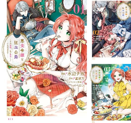 悪食令嬢と狂血公爵 ～その魔物、私が美味しくいただきます！～