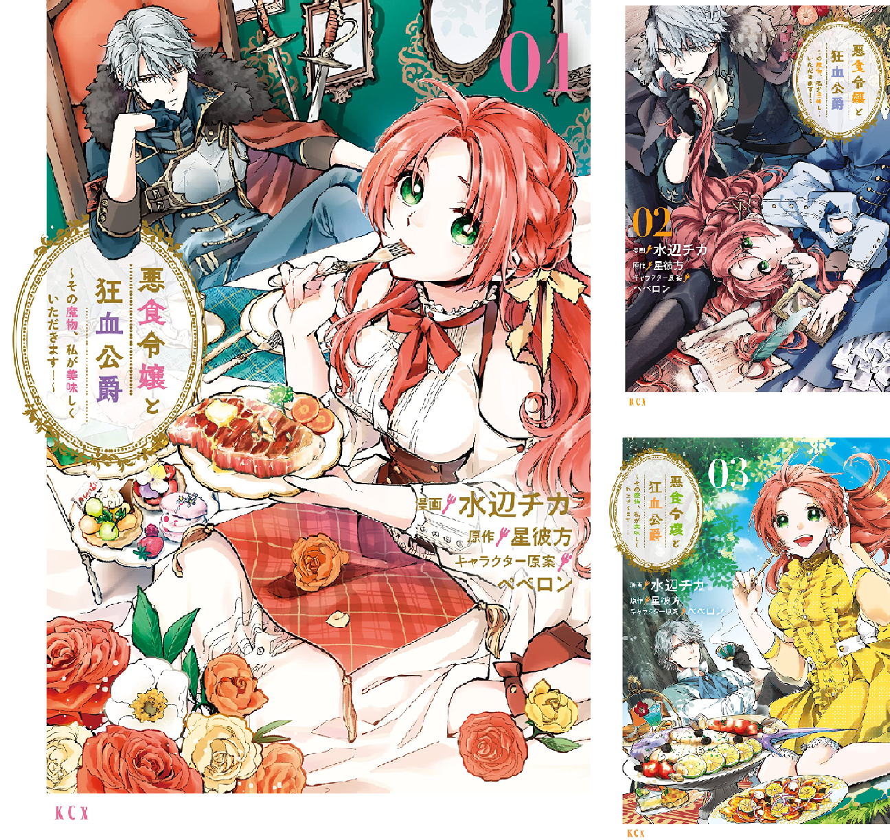 悪食令嬢と狂血公爵 ~その魔物、私が美味しくいただきます!~ (全2巻