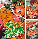 紅の挑戦者
