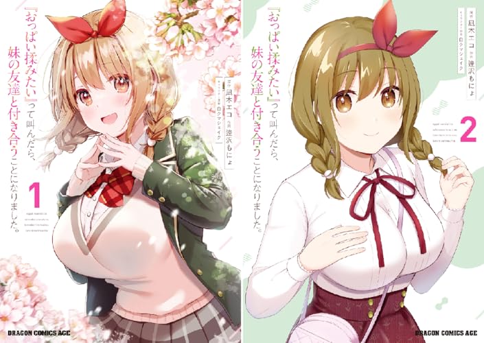 『おっぱい揉みたい』って叫んだら、妹の友達と付き合うことになりました。