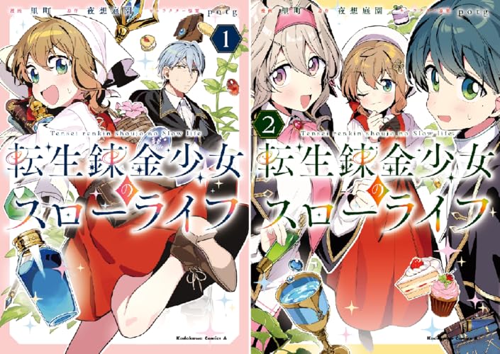 転生錬金少女のスローライフ