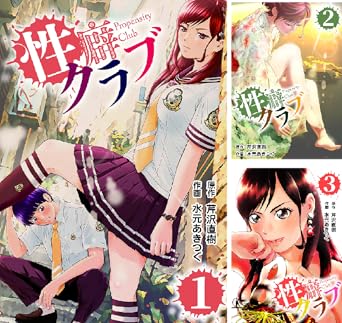 [芹沢直樹×水元あきつぐ] 性癖クラブ 全07巻