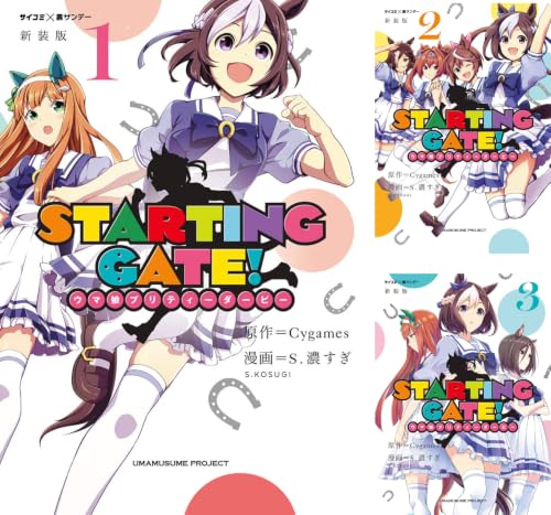 【新装版】STARTING GATE！ ―ウマ娘プリティーダービー―