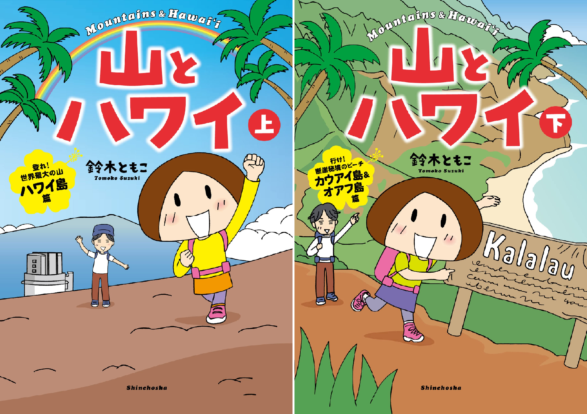 山とハワイ (2 book series) Kindle Edition 山とハワイ (2 book series) Kindle Edition