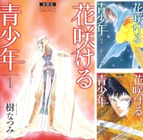 愛蔵版 花咲ける青少年 (全6巻) Kindle版