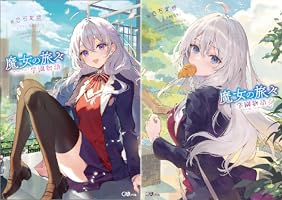 魔女の旅々 学園物語 (全3巻) Kindle版